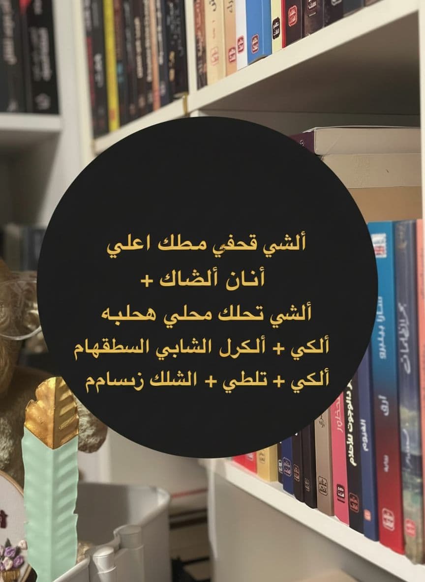 AI generated: Remove all existing text from the image.  
Add the following Arabic text in the **same original fon...