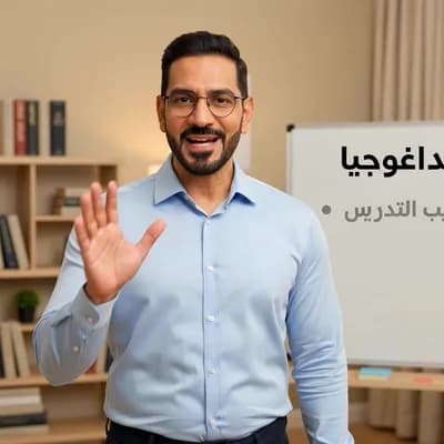 AI generated video: انشى فيديو لشخص عربي يشرح البيداغوجيا