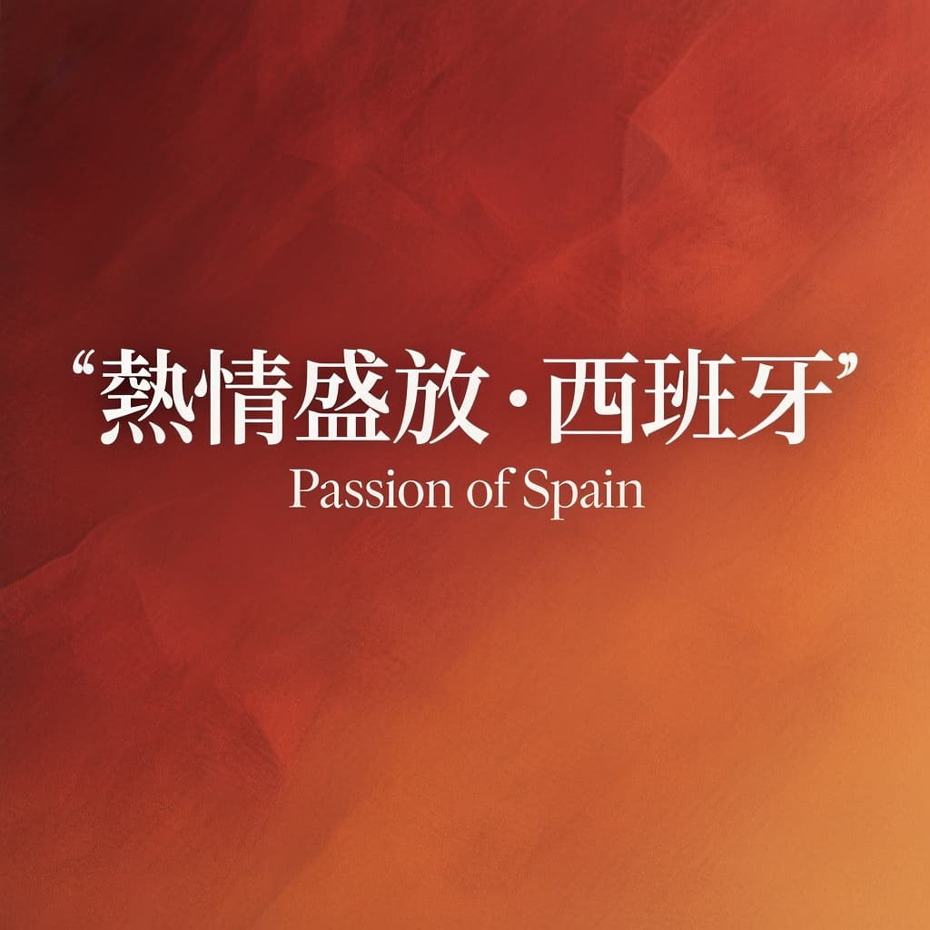 AI generated: High-end travel poster themed around Spain, conveying an elegant yet passionate atmosphere.
Warm Spa...