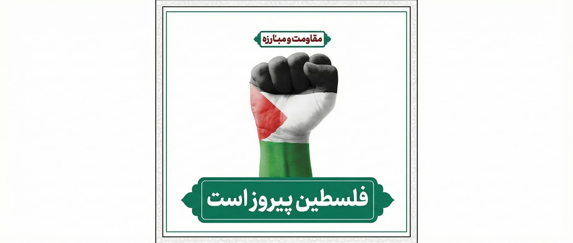AI generated: Palestine is victorious. داخل کادر بیار