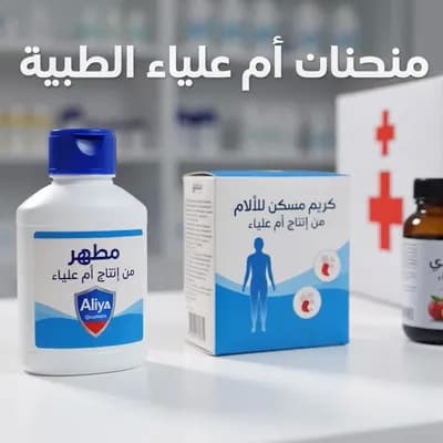 AI generated video: منتجات ام علياء الطبية 