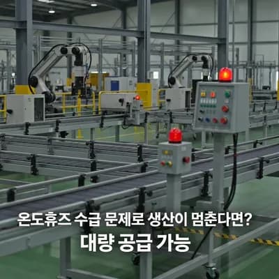 AI generated video: 제목

"온도휴즈 때문에 생산 일정이 밀리고 계십니까?"

[0~3초]

(공장 생산라인, 긴급 경고등, 기계 멈춤 장면)

자막

"온도휴즈 수급 문제로 생산이 멈춘다면?"

내...