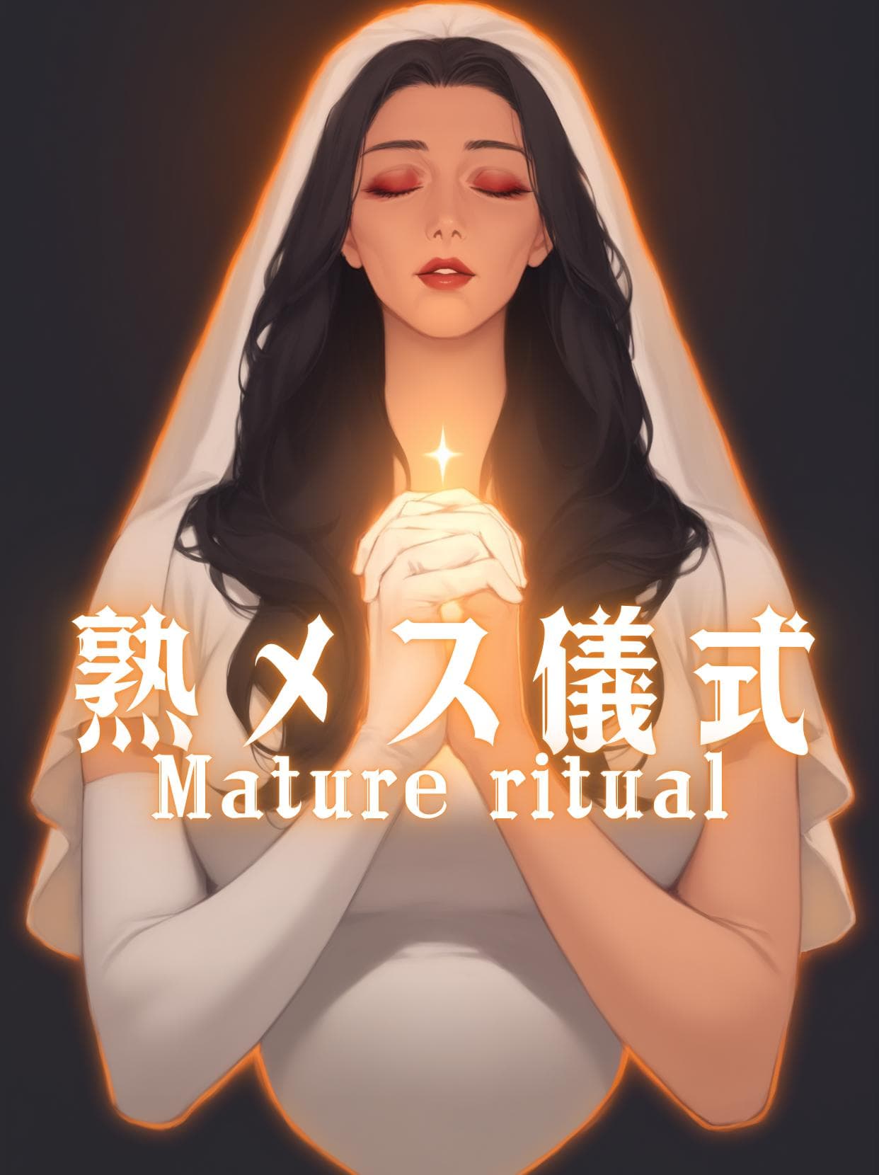 Mature ritual | 熟メス儀式 (NoobAI-Epsilon) - Image 1