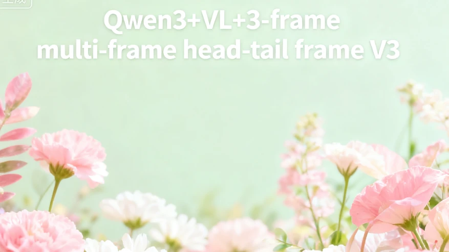 Featured image #1 for Qwen3+VL+3-frame multi-frame head-tail frame V3