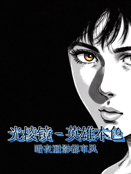 Featured image #1 for 光棱镜Flux - 英雄本色 - CityHero